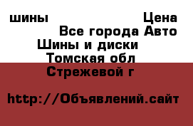 шины Matador Variant › Цена ­ 4 000 - Все города Авто » Шины и диски   . Томская обл.,Стрежевой г.